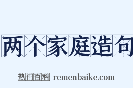 两个家庭造句是什么意思的图片